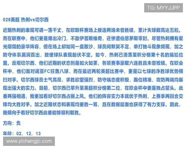 切尔西与热刺激战在即比分竞猜分析与预测技巧分享