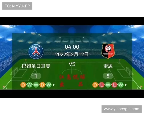 大巴黎与雷恩历史交锋记录分析及近期表现对比